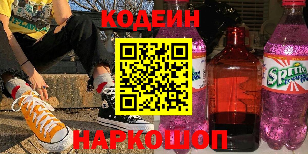 Кодеин Purple Drank  Вход с VPN  Снежинск 
